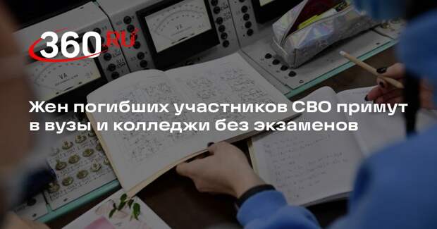 Жен погибших участников СВО примут в вузы и колледжи без экзаменов