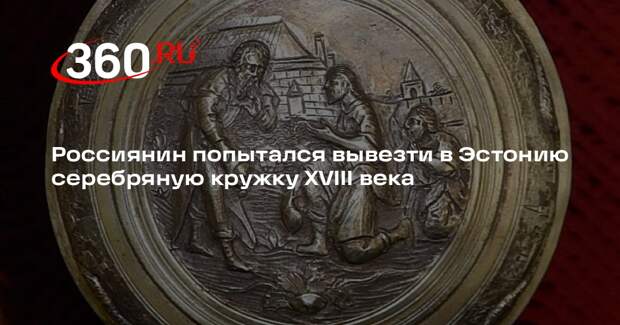 Россиянин попытался вывезти в Эстонию серебряную кружку XVIII века