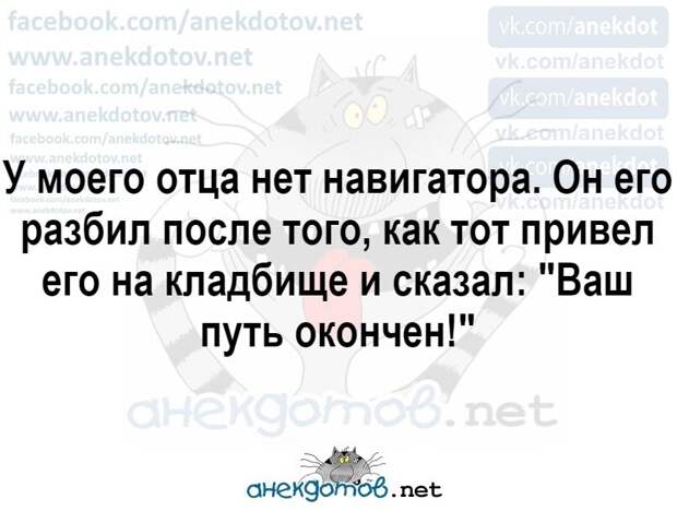 Возможно, это изображение (текст «facebook.com/anekdotov.net vk.com/anekdot www.anekdotov.net vk.com/anekdot facebook.com/anekdotov.net vk.com/ vk.com/anekdot www.anekdotov.net facebook.com/anekdotqu.net yk.com/anekdot y ww.anekdotov.net moero oTua HeT HaBиraTopa. k.com/anekdot oH ero pa36ил nocлe Toro, KaK ToT npиBeл ero Ha KлaA6иwe и cKa3aл: "Baw nyTb oKoH4eH!" aHeKAoToB. net aHeKAoToB.net»)