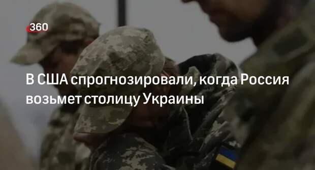 Политик США Флорнуа: Россия возьмет Киев, если США не возобновят помощь Украине