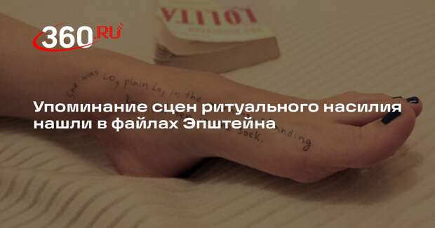 Упоминание сцен ритуального насилия нашли в файлах Эпштейна