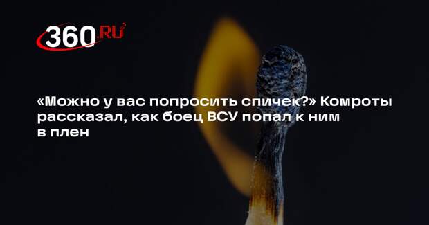 Комроты Харитон: боец ВСУ в поисках спичек по ошибке вышел на российские позиции