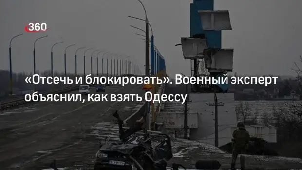 Историк Кнутов: стоит отсечь Одессу от Украины и подвести ситуацию к сдаче
