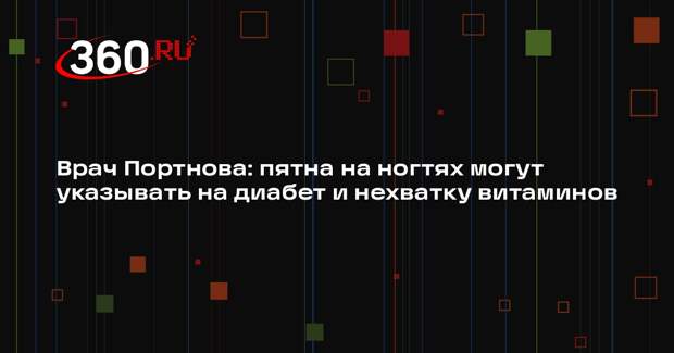 Врач Портнова: пятна на ногтях могут указывать на диабет и нехватку витаминов