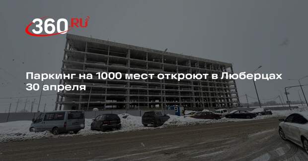 В Люберцах завершается строительство крупного паркинга