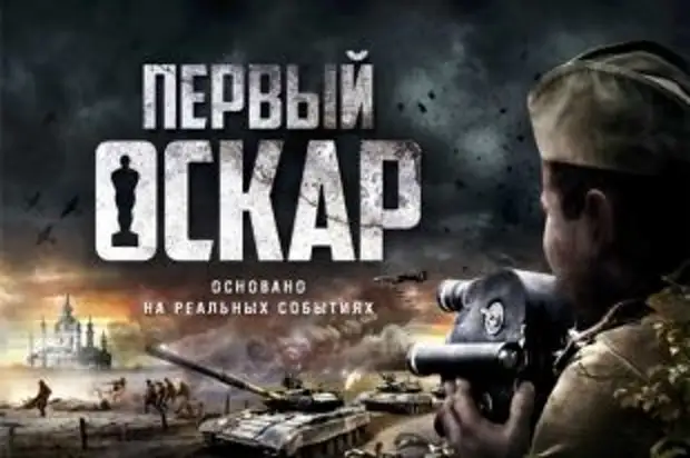 О чем фильм «Первый Оскар»?
