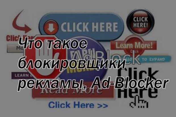 Что такое блокировщики рекламы, Ad-Blocker