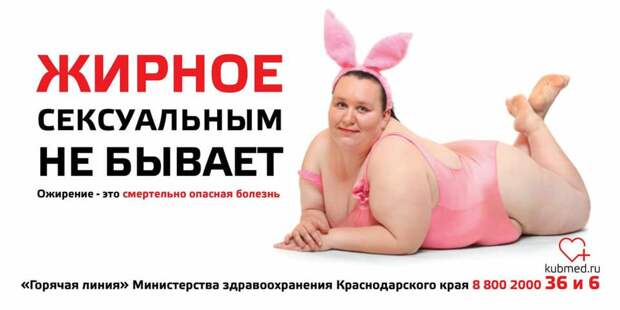 На краснодарском интернет-портале появились постеры, представляющие собой довольно агрессивную социальную рекламу. Особенно взволновали авторов проблемы людей с ожирением и женщин, сомневающихся в целесообразности сохранения своей беременности.