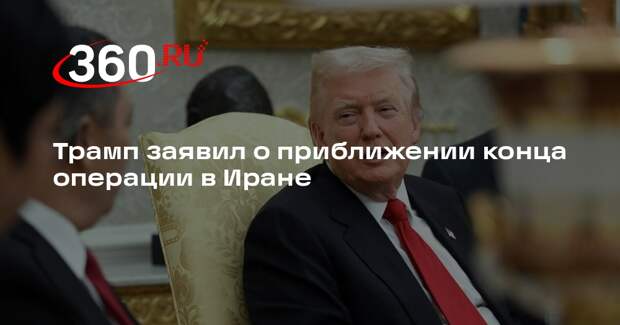 Трамп заявил о приближении конца операции в Иране