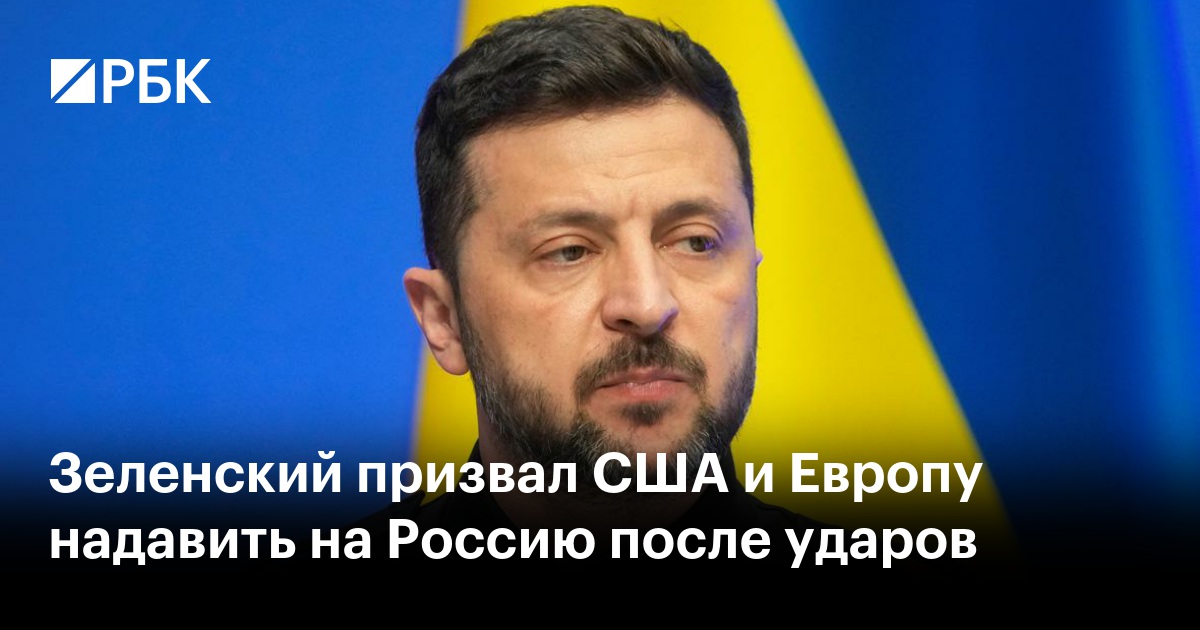 Зеленский призвал США и Европу надавить на Россию после ударов