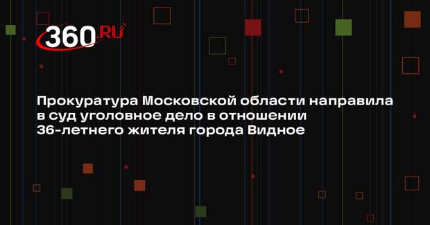 Жителя Видного будут судить за разбой и убийство