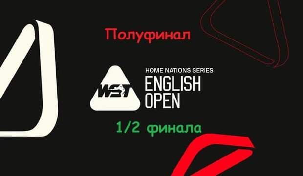 Видео 1/2 финала English Open 2024