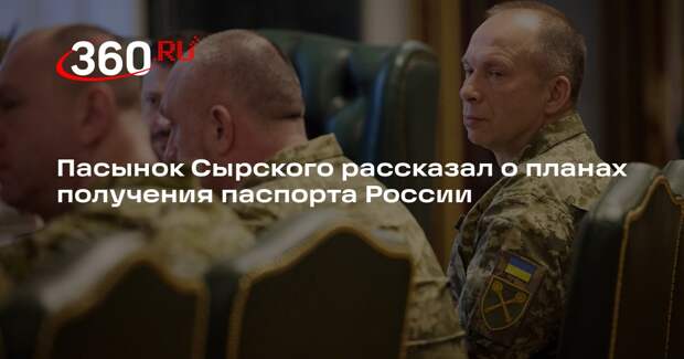 Пасынок Сырского Иван рассматривает возможность переезда в Россию