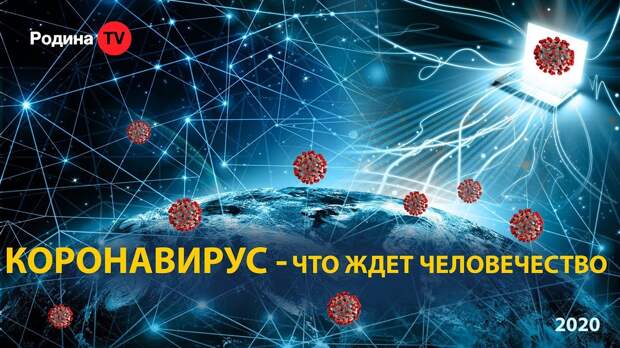 КОРОНАВИРУС - что ждёт человечество || запись прямого эфира - YouTube