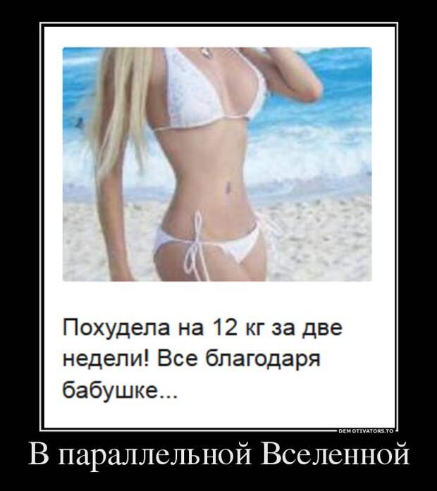 В параллельной Вселенной  демотиватор, прикол, юмор