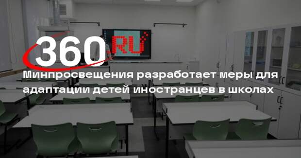 Минпросвещения предложит детям мигрантов проходить языковую диагностику в России