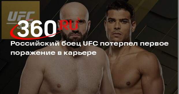 Россиянин Мурзаканов уступил бразильцу Косте в бою на турнире UFC 327