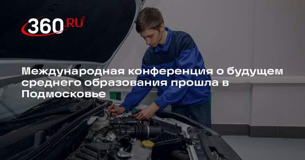 Международная конференция о будущем среднего образования прошла в Подмосковье