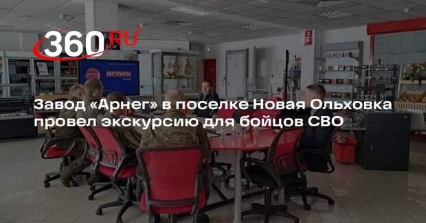 Завод «Арнег» в поселке Новая Ольховка провел экскурсию для бойцов СВО