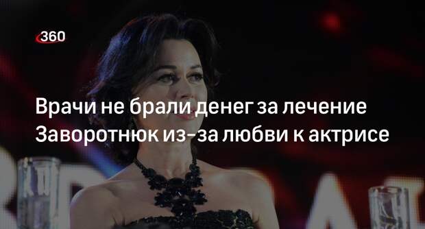 Shot: актрису Заворотнюк в последнее время лечили бесплатно в частной клинике