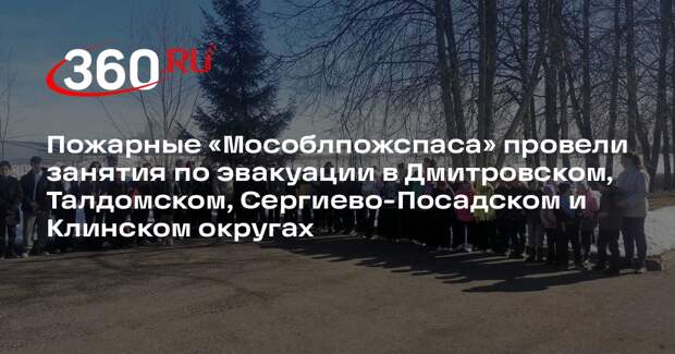 Тренировки по эвакуации прошли в нескольких округах Московской области