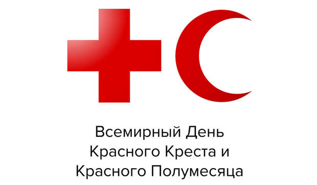 «Всемирный день Красного Креста и Красного Полумесяца»: Какой праздник 08.05.2026 года