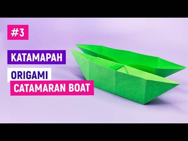 Как сделать кораблик из бумаги / Катамаран оригами / How to make a paper...