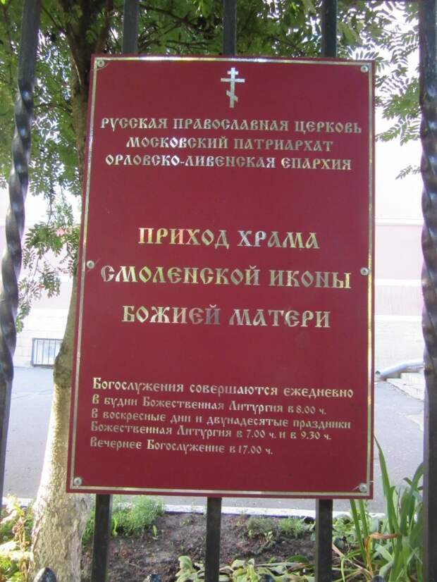 Орёл. Церковь Смоленской иконы Божией Матери
