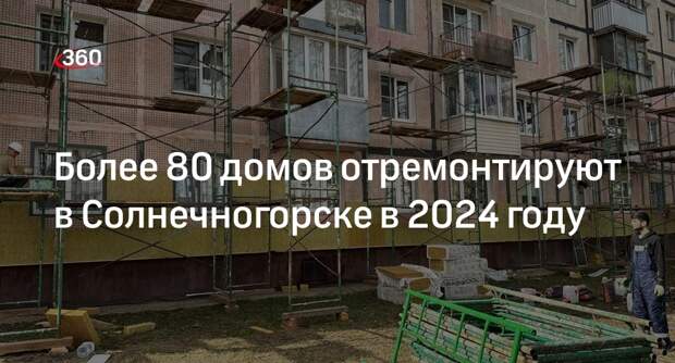 Более 80 домов отремонтируют в Солнечногорске в 2024 году