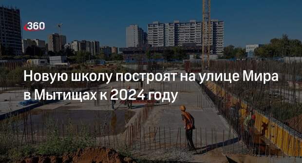 Новую школу построят на улице Мира в Мытищах к 2024 году