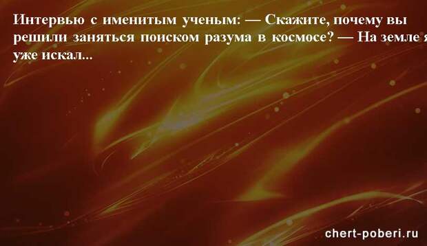Самые смешные анекдоты ежедневная подборка chert-poberi-anekdoty-chert-poberi-anekdoty-23180329102020-19 картинка chert-poberi-anekdoty-23180329102020-19