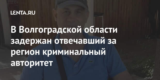 В Волгоградской области задержан отвечавший за регион криминальный авторитет