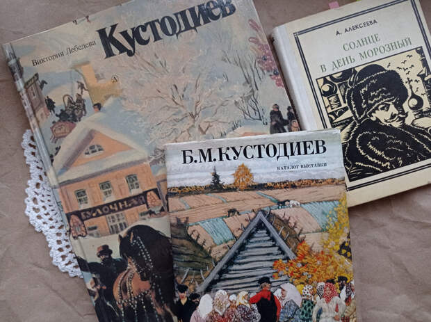 личная коллекция книг о жизни и творчестве Б.М. Кустодиева 