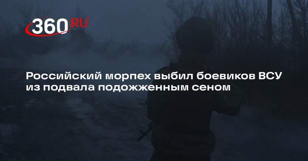 Российский морпех выбил боевиков ВСУ из подвала подожженным сеном