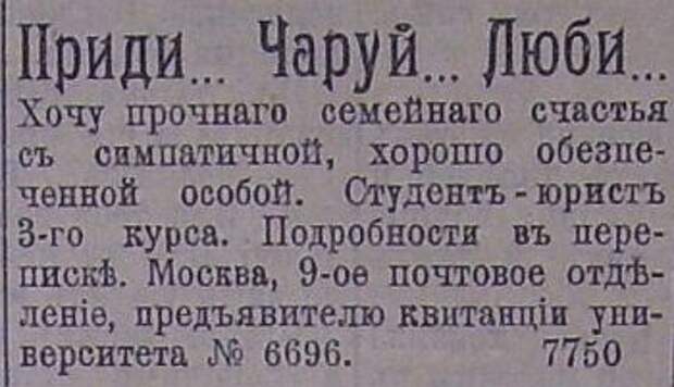 Дореволюционные брачные объявления