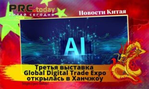 Третья выставка Global Digital Trade Expo