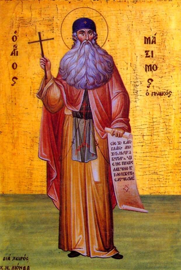 3 февраля – День преподобного Максима Грека.