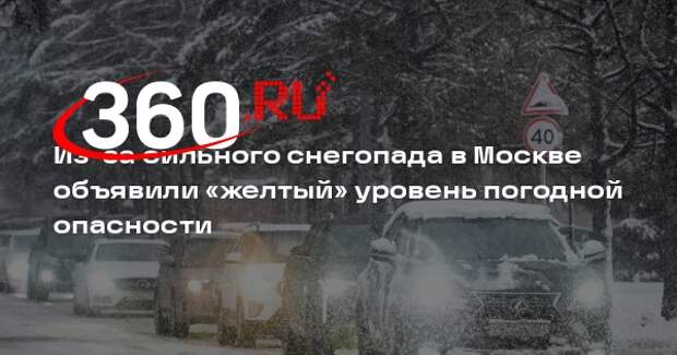 Из-за сильного снегопада в Москве объявили «желтый» уровень погодной опасности