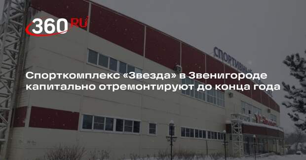 Спорткомплекс «Звезда» в Звенигороде капитально отремонтируют до конца года