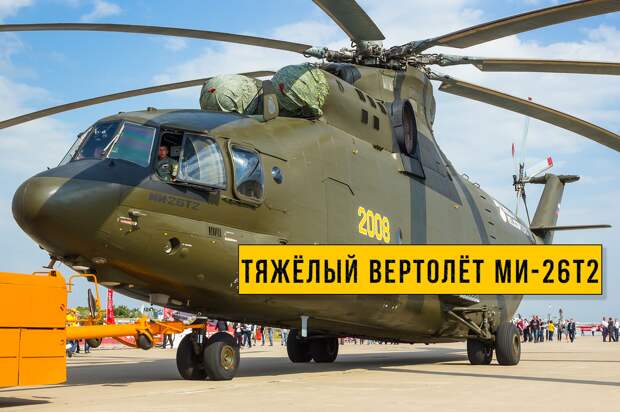 Топливозаправщик Ми-26Т2. Модернизированная версия вертолёта Ми-26.