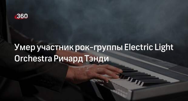 Клавишник группы The Electric Light Orchestra Ричард Тэнди умер в 76 лет