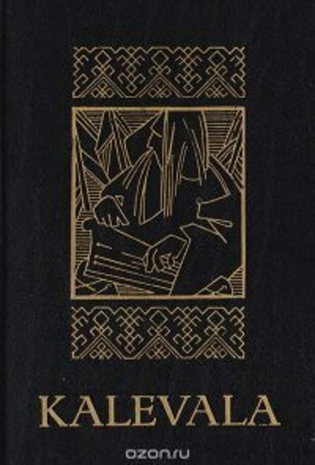 Эпос калевала книга. Эпос калевала по фински. Калевала. Эпос калевала по фински. Карельские сказания калевала.