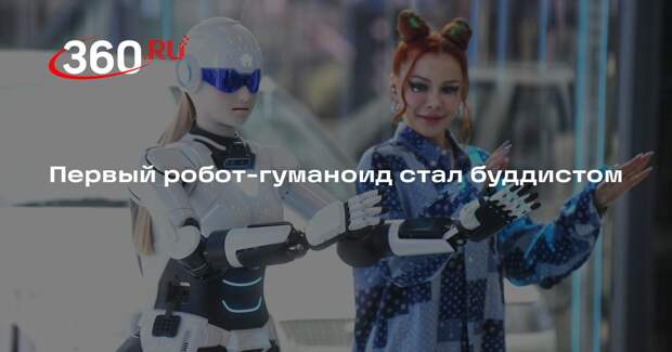 Первый робот-гуманоид стал буддистом