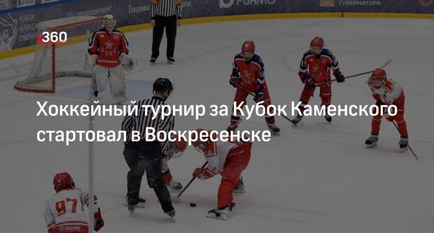 Хоккейный турнир за Кубок Каменского стартовал в Воскресенске