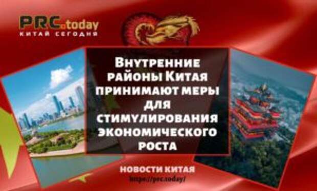 Внутренние районы Китая принимают меры для стимулирования экономического роста