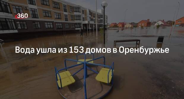 В Оренбургской области затоплены 14 409 домов и 22 940 участков