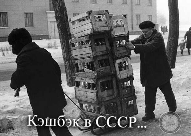 Кэшбэк в СССР
