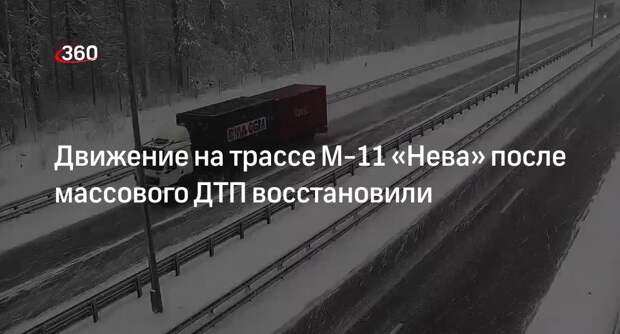 ГИБДД Новгородской области: движение на трассе М-11 восстановили
