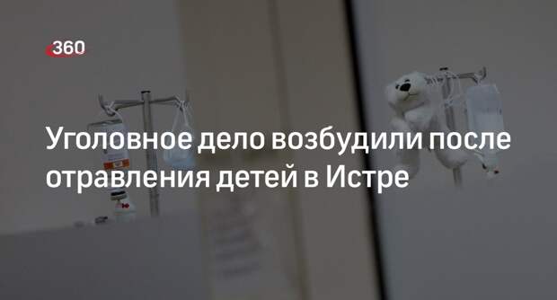 СК: из-за массового отравления детей в парк-отеле в Истре завели уголовное дело