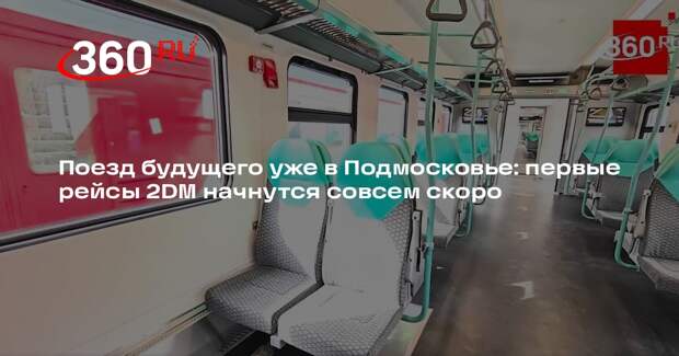 На Ярославском направлении начнут курсировать пять поездов 2DM